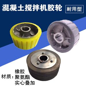 Concrete cement mixer rubber wheel friction bag rubber wheel mortar mortar mixer small glue wheel accessories
