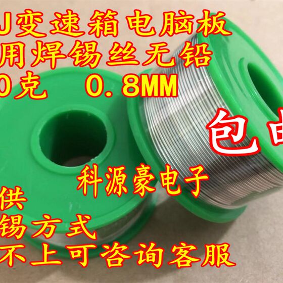 
01J wave box computer board 01J automotive transmission computer board special solder wire lead-free 100g 0.8MM diameter