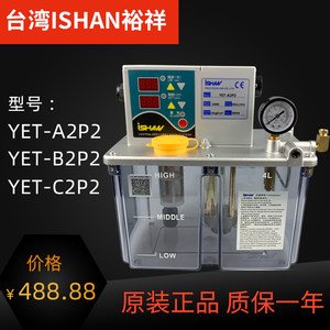 
ISHAN Taiwan Yuxiang electric thin oil lubrication pump CNC lathe oil injection machine YET-B2P2/C2P2/A2P2