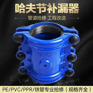 Cast iron repair device Hafa festivals, leakage PPR PE galvanized iron pipe hoe water pipe blocker fast connector
