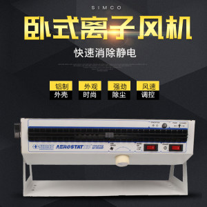 
SIMCO XC horizontal ion fan static elimination horizontal ion fan ion fan static eliminator