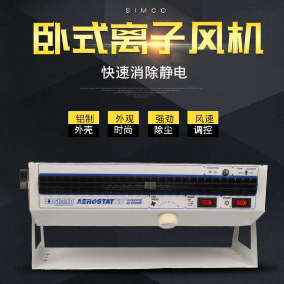 
SIMCO XC horizontal ion fan static elimination horizontal ion fan ion fan static eliminator