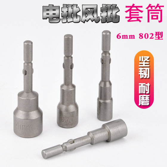 
Electric screwdriver socket 802 electric screwdriver 6mm socket screwdriver bit External hex socket electric drill bit