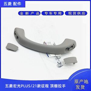 
Wuling New Journey Yangguang Hongguang PLUS Roof Auxiliary Handle Interior Auxiliary Handle Roof Armrest