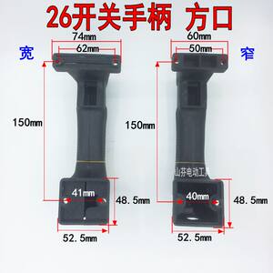 
26 electric hammer switch handle square mouth rear handle dual-purpose electric hammer switch handle with narrow and wide electric hammer accessories
