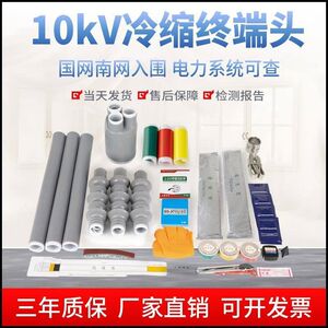 
Cold shrink cable terminal head 10kv power accessories intermediate connection sleeve three-core indoor and outdoor 70 high voltage cable head