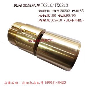 
Wuhan Wuhu boring machine T6216/TX6213 copper nut 20202 height 190/outer 80 nut thread T65