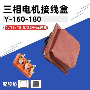 
Three-phase motor junction box 11/15/18.5kw22kW Y160-180 terminal wire plate iron box protective shell