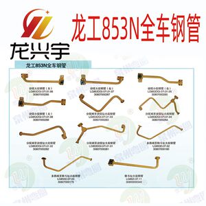 
Lonking loader 853N full vehicle steel pipe boom rotating bucket steering pump distribution valve oil return large and small cavity steel pipe