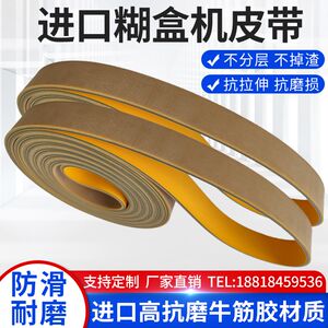 
Folder glue machine belt imported beef tendon glue paper conveyor belt lower belt slotting machine glue box paging sticker cornering machine conveyor belt