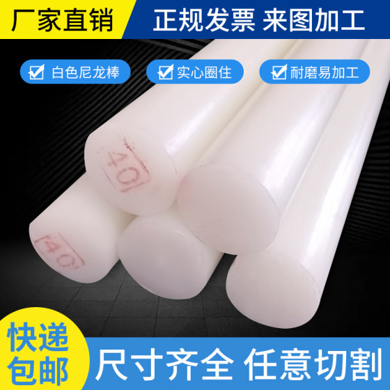 
White nylon rod wear-resistant and high temperature resistant large diameter high strength plastic round rod processing zero solid core cylinder