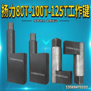 
JD23-80T Yangli Xu forging punch accessories work key short key 80T punch work key clutch transfer key