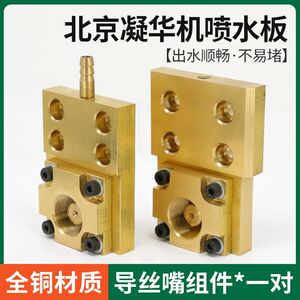 
Wire cutting accessories Beijing sublimation machine water spray plate wire guide nozzle assembly 70*50/80*50 water nozzle