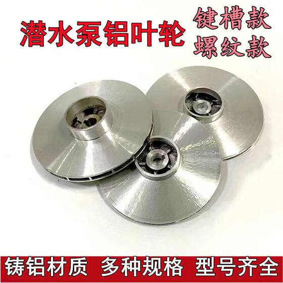 Submersible pump aluminum impeller, water blade, water guide wheel, multi-stage pump impeller, cast aluminum impeller, clean water pump wheel, water pump accessories