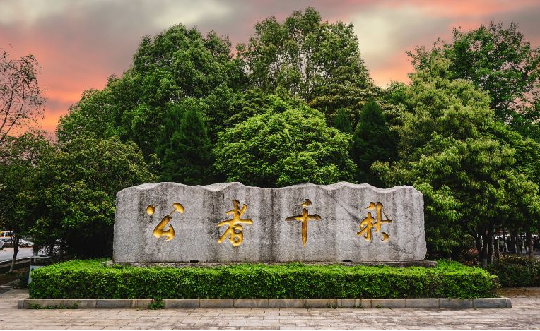 随心配+湖南2天+品牌酒店+历史景点随意选