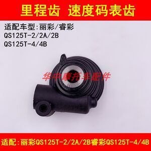 
Suitable for Suzuki Licai QS125T-2A/2B/4B Ruicai scooter mileage speedometer gear