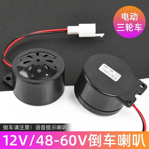
Electric tricycle 12V/48-60V universal reversing voice horn battery car waterproof and durable prompt horn