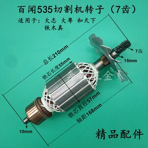
Equipped with Baiwen 355 steel cutting machine 7-tooth rotor Dazhi Da Yue and Tianxia Baiwen 535 rotor 7-tooth accessories