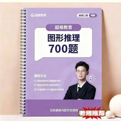 Super Grade Education Liu Yiheng's 700 Graphical Reasoning Questions: Big Mop Practice Questions, Graphical Notes, Graphical Mind Map