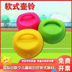 Imported fun track and field sports equipment for primary and secondary school students, children's physical training soft equipment, soft kettlebells