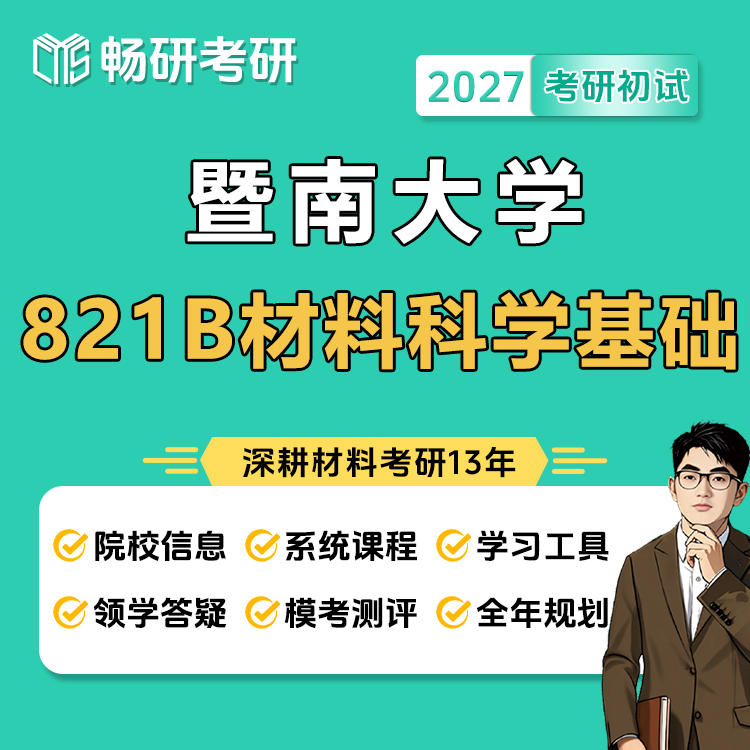 【畅研】27考研初试 暨南大学 821B材料综合 专业课 复习全书 《二叔考点笔记》 《考研真题母题660例及精解》-淘宝网