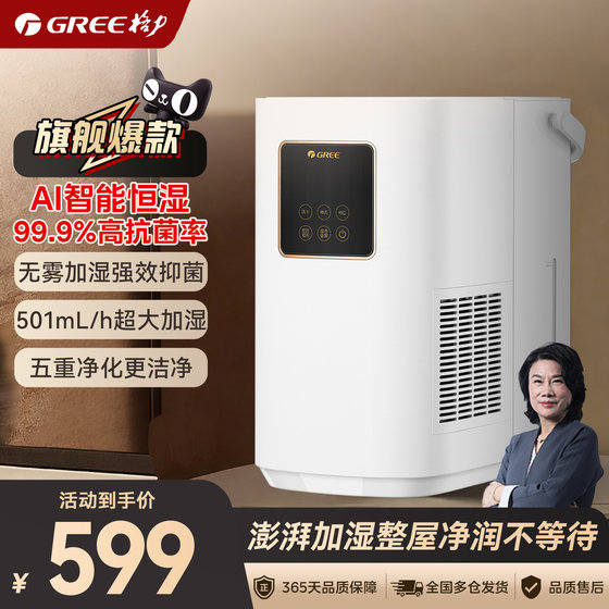 
[Gree/Gree official] Gree household mist-free humidifier 5L water tank intelligent humidity control multi-antibacterial