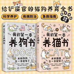 【Same as on Douyin】My First Cat Care Book + My First Dog Care Book, Books on How to Raise and Feed Pet Cats and Dogs at Home, Scientific Care and Maintenance