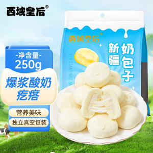 西域皇后新疆爆浆酸奶疙瘩奶包子特产手工夹心奶酪独立包装零食
