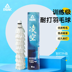 Peak Genuine Badminton Official Flagship Entry-Level Training Professional Goose/Duck Feather Shuttlecock, Stable Flight, Durable