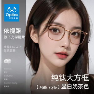 
Ultra-light pure titanium myopia glasses frame for women to whiten and repair the face, square frame milk coffee plain glasses, can be equipped with Danyang eye frames