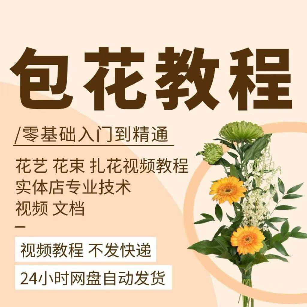 花艺花束花车/零基础开花店运营教程视频插花扎花包花视频教程