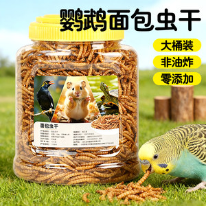 
Dried mealworm pet bird feed tiger skin phoenix and peony parrot daily feeding bird food snacks dried mealworm