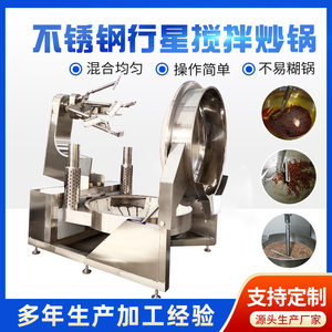 
Planetary stirring wok, fully automatic gas heating beef chili sauce wok equipment, hot pot base stir-frying machine