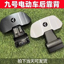 The Rear Backrest of the No. 9 Electric Scooter Is Suitable for N70/N85C/F90/Bmax/C90/E100/M85Cm95C and Is Universal