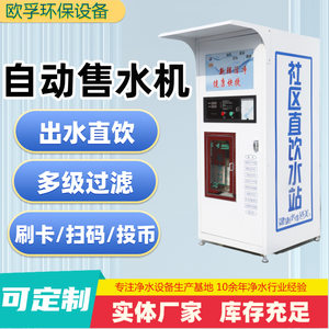 
Community self-service water vending machine 2 meters automatic commercial community coin-operated swipe card scan code tap water filtered direct drinking water machine