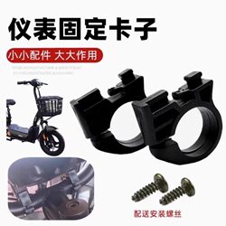 Electric Vehicle Accessories: Jinjian Electric Bicycle Simple Model Instrument Handlebar Clip, Electric Vehicle Instrument Holder