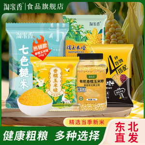 淘米香香糯玉米脱皮碴子粥当季新米饭伴侣小粒东北苞玉米碎糁粘