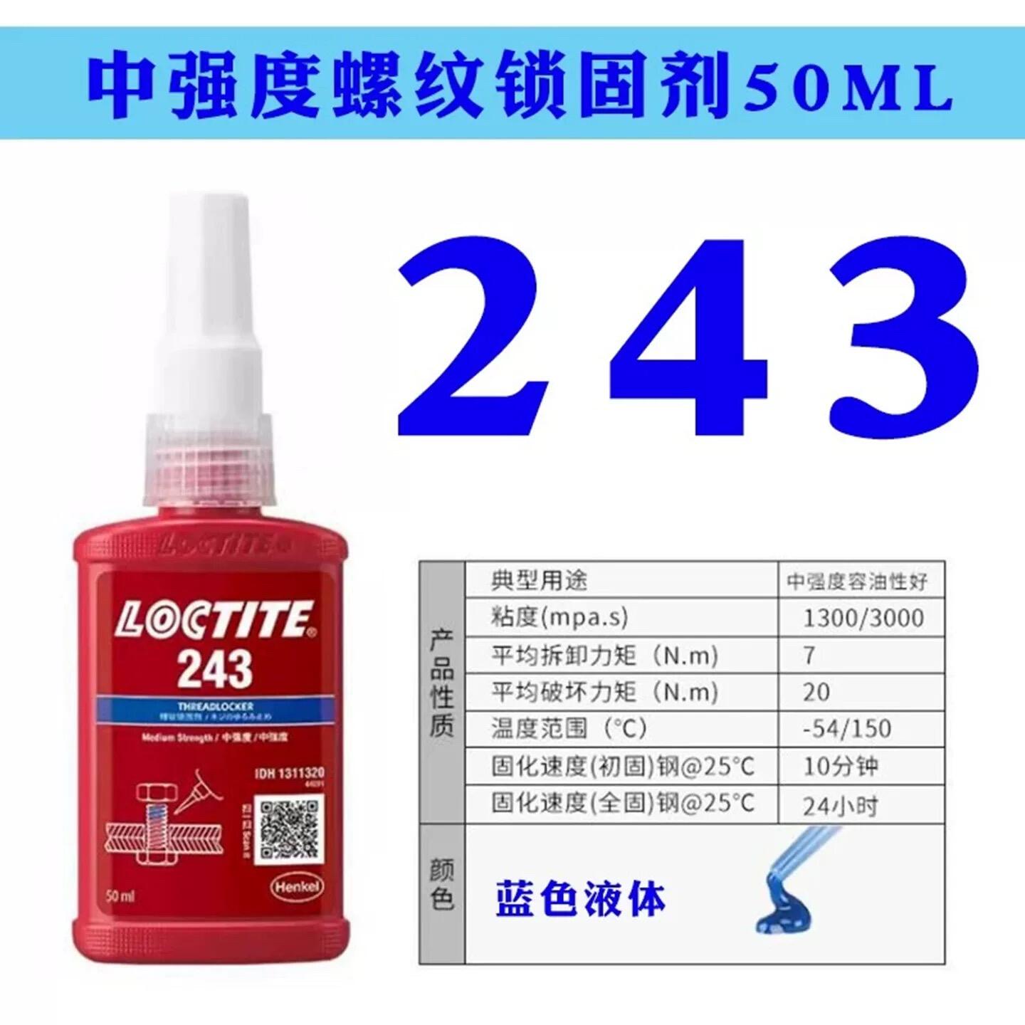 乐泰胶水243螺丝胶222 271 272 277 263 242 262 290螺纹厌氧胶水-淘宝网