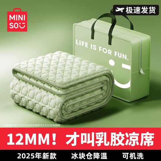 
Miniso 2025 new summer ice silk latex mat A-class maternal and infant grade machine-washable mat sheets for summer