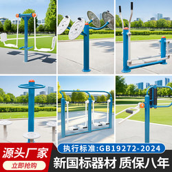 New National Standard Outdoor Fitness Equipment, Outdoor Parks, Squares, Community Sports and Sporting Goods for the Elderly