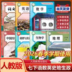 Xinhua Brand New Genuine 2026 Spring Edition Junior High School Seventh Grade Second Semester Chinese, Mathematics, English, Biology, Geography, Ethics and Morality, History, Politics Textbooks and Teaching Materials Set for First-Year Junior High School, Second Semester, Complete Set from People's Education Press