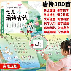 
Toddlers recite 300 ancient poems audiobook, 300 Tang poems click reading learning machine Pinyin Chinese character pronunciation book new