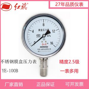 
Hongqi stainless steel diaphragm pressure gauge YE-100BF micro pressure gauge natural gas gauge anti-corrosion resistance high temperature vacuum negative pressure