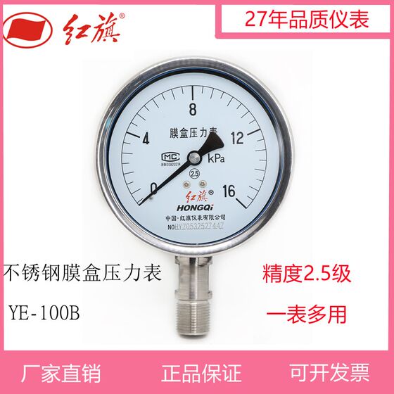 
Hongqi stainless steel diaphragm pressure gauge YE-100BF micro pressure gauge natural gas gauge anti-corrosion resistance high temperature vacuum negative pressure