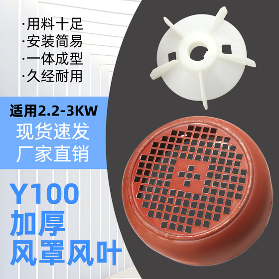 
Three-phase motor 2.2KW3 kilowatt cooling fan blade hood Y100-4.6.8 fan blade protective cover thickened wind hood