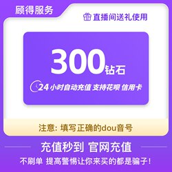 300 Douyin Coins Quick Top-Up with Instant Delivery for Ios Douyin Coins Official 520/1000/2000