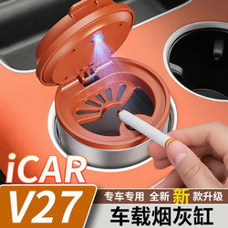 Suitable for Chery Icarv27 Car Ashtray, Multifunctional with Light, Flip-Top Design, Anti-Fly Ash, Interior Car Accessory