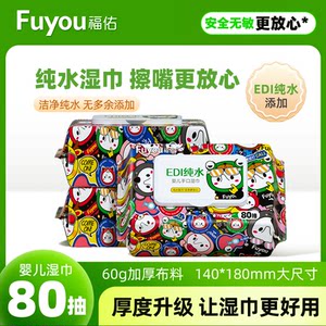 【专属补贴】福佑婴童纯水湿巾80抽EDI湿纸巾加大加厚