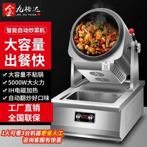 
Jinjiu Yuda cooking machine fully automatic intelligent fried rice robot large commercial electromagnetic pot drum fried noodles