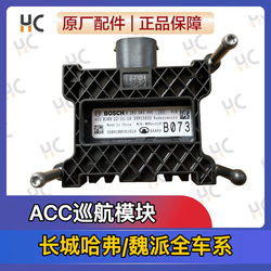 Great Wall Haval F5F7H7H6 Wey Vv5Vv6Vv7 Front and Rear Acc Module Cruise Control Electronic Radar Module